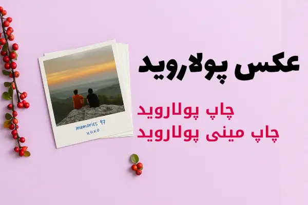 عکس پولاروید و مینی پولاروید